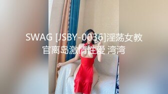 SWAG [JSBY-0036]淫荡女教官离岛激情性爱 湾湾