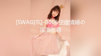 [SWAG]TQ-0006空虛情婦の淫蕩慰藉