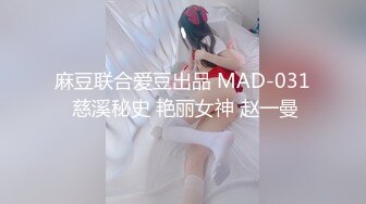 麻豆联合爱豆出品 MAD-031 慈溪秘史 艳丽女神 赵一曼