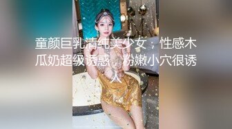 童颜巨乳清纯美少女，性感木瓜奶超级诱惑，粉嫩小穴很诱人