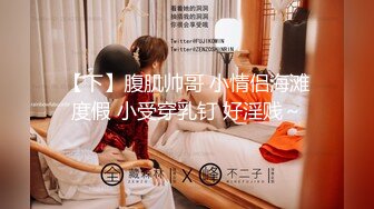 【新片速遞 】 上海完美娇妻，先给老婆抹点油推胸❤️再来一波做爱高潮，淫声萎靡叫得好酥麻！