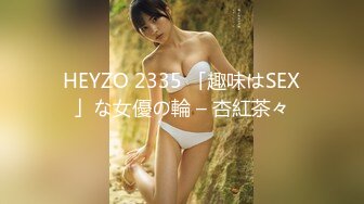 HEYZO 2335 「趣味はSEX」な女優の輪 – 杏紅茶々