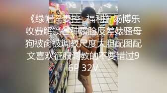 《绿帽淫妻控⭐福利》汤博乐收费解锁各种露脸反差婊骚母狗被肏被调教尺度大胆配图配文喜欢征服调教的不要错过96P 32V