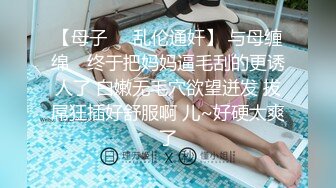 【母子❤️乱伦通奸】 与母缠绵✨ 终于把妈妈逼毛刮的更诱人了 白嫩无毛穴欲望迸发 拔屌狂插好舒服啊 儿~好硬太爽了