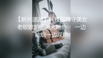 【新片速遞】科技园蹲守美女老板娘的肥美大鲍鱼❤️一边抽烟一边尿尿