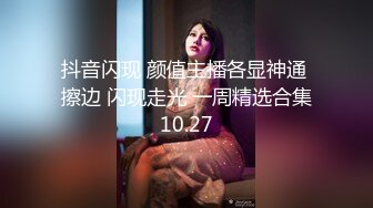 抖音闪现 颜值主播各显神通 擦边 闪现走光 一周精选合集10.27