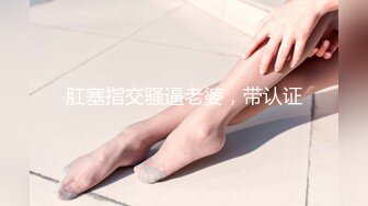 抖音清纯女神【野狗】新！尺度超大特写掰穴，超级粉嫩