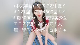 (中文字幕) [SSIS-223] 激イキ121回！痙攣4600回！イキ潮3000cc！ ド直球美少女エロス覚醒 はじめての大・痙・攣スペシャル 香水じゅん