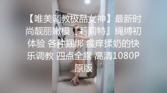 【唯美调教极品女神】最新时尚靓丽嫩模『莉莉特』绳缚初体验 各种捆绑 瘙痒揉奶的快乐调教 四点全露 高清1080P原版