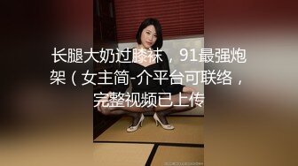 【最美??性爱体验】专泡学妹大神『91算啊会』最新约炮极品婚纱萝莉小美女 激烈舌吻 边操边吻 高清720P原版无水印