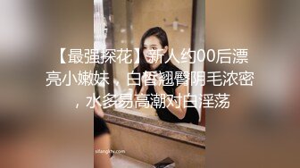 【最强探花】新人约00后漂亮小嫩妹，白皙翘臀阴毛浓密，水多易高潮对白淫荡