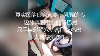 真实风韵良家人妻，风骚的心 一边舔弄着老公的鸡巴另一只手自慰骚穴，客厅吃鸡巴 太有感觉了！