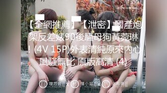 【全網推薦】【泄密】國產炮架反差婊90後騷母狗黃菀琳！(4V 15P)外表清純原來內心風騷無比 原版高清 (4)