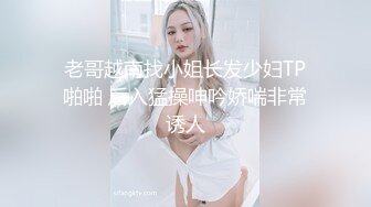 极品少妇 酒店约艹极品韩风少妇，超会吃鸡还可深喉，艹逼姿势多，淫叫声音大！