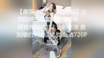 新片速遞】高质量情侣【史上最致命的九头身大长腿蜜臀女神】白皙光滑的皮肤，男友硬插 叫床能秒硬，撸点极高，中国最完美的女性身躯