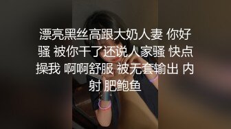 漂亮黑丝高跟大奶人妻 你好骚 被你干了还说人家骚 快点操我 啊啊舒服 被无套输出 内射 肥鲍鱼