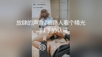 放肆的声音2被路人看个精光，91手势认证