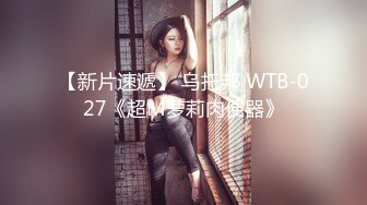 【新片速遞】 乌托邦 WTB-027《超M萝莉肉便器》