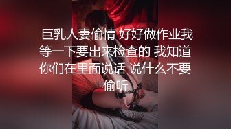  巨乳人妻偷情 好好做作业我等一下要出来检查的 我知道你们在里面说话 说什么不要偷听