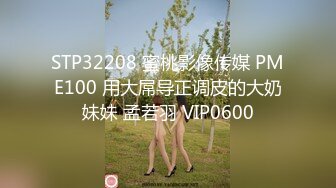 STP32208 蜜桃影像传媒 PME100 用大屌导正调皮的大奶妹妹 孟若羽 VIP0600