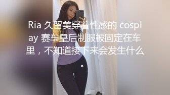 Ria 久留美穿着性感的 cosplay 赛车皇后制服被固定在车里，不知道接下来会发生什么。