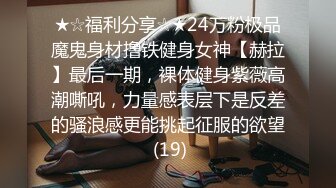 ★☆福利分享☆★24万粉极品魔鬼身材撸铁健身女神【赫拉】最后一期，裸体健身紫薇高潮嘶吼，力量感表层下是反差的骚浪感更能挑起征服的欲望 (19)