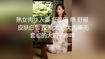 熟女肉丝人妻 舒服吗 嗯 舒服 皮肤白皙 反差大 被大肉棒无套怼的大奶子哗哗