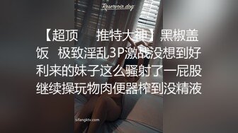 迷玩漂亮美眉 被舔逼抠逼 大肉棒操输出 鲍鱼肥美肥嫩