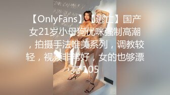 【OnlyFans】【逃亡】国产女21岁小母狗优咪强制高潮，拍摄手法唯美系列，调教较轻，视频非常好，女的也够漂亮 105