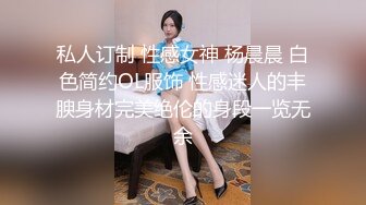 国模私拍 摄影大咖再约给男友戴绿帽的幼师反差女【98小可爱】透视装瑜伽裤自慰加花絮，对话有意思 (3)