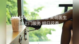 WMOG003 微密圈 呆萌医生的上门服务 明日花香