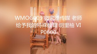 WMOG009 微密圈传媒 老师给予我的特殊教育 明里柚 VIP0600