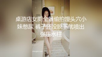 桌游店女厕全景偷拍馒头穴小妹憋尿 裤子还没脱下就喷出强压水柱