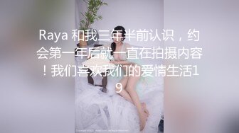 Raya 和我三年半前认识，约会第一年后就一直在拍摄内容！我们喜欢我们的爱情生活19