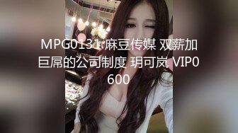 MPG0131 麻豆传媒 双薪加巨屌的公司制度 玥可岚 VIP0600