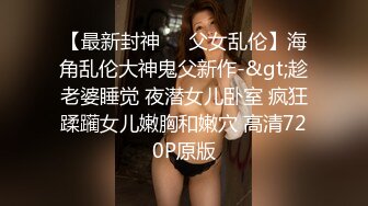 【最新封神❤️父女乱伦】海角乱伦大神鬼父新作-&gt;趁老婆睡觉 夜潜女儿卧室 疯狂蹂躏女儿嫩胸和嫩穴 高清720P原版