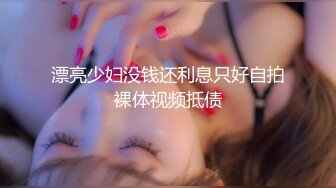 漂亮少妇没钱还利息只好自拍裸体视频抵债