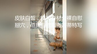 皮肤白皙，模特身材全裸自慰掰穴，道具自慰刺激阴蒂特写尿尿