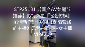 STP25131 【国产AV荣耀??推荐】影视新星『涩会传媒』剧情新作SH-014《深陷套路的主播》无套抽插清纯女主播 VIP2209