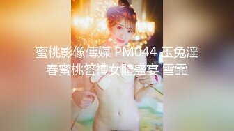 蜜桃影像傳媒 PM044 玉兔淫春蜜桃答禮女體盛宴 雪霏