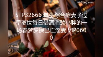 STP32666 单身综合症妻子过早离世每日借酒消愁小胖的一场春梦梦操已亡淫妻 VIP0600