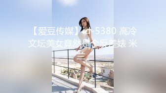 【爱豆传媒】id-5380 高冷文坛美女竟然是个反差婊 米兰_