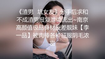 《渣男✿坑女友》分手后求和不成渣男报复泄愤流出~南京高颜值极品身材反差靓妹【李一品】被肉棒各种征服阴毛浓密