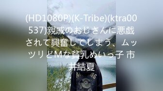 (HD1080P)(K-Tribe)(ktra00537)親戚のおじさんに悪戯されて興奮してしまう、ムッツリどMな貧乳めいっ子 市井結夏