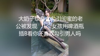 【良家故事】攻陷良家姐妹团，留下一个再干一炮，三姐妹又赚钱又爽了，快乐相约，附聊天记录 (1)