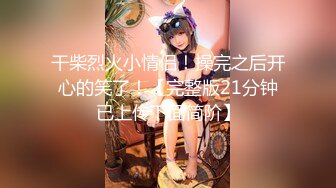 【新片速遞】  可爱邻家女高学妹『猫屋少女』❤️可爱小兔叽 翘起可爱小屁屁让主人爸爸后入小蜜穴，超极品合法小母狗！[1.39G/MP4/13:22]