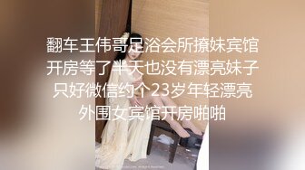 翻车王伟哥足浴会所撩妹宾馆开房等了半天也没有漂亮妹子只好微信约个23岁年轻漂亮外围女宾馆开房啪啪