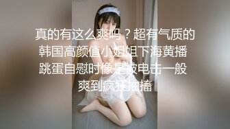 真的有这么爽吗？超有气质的韩国高颜值小姐姐下海黄播 跳蛋自慰时像是被电击一般 爽到疯狂抽搐