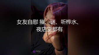 顶级反差！普通人女神有钱人母狗，推特大神【肥牛】订购，啪啪圈养调教可盐可甜清纯学生妹，年纪轻轻就已经骚到顶了 (8)