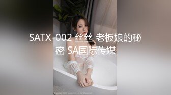 SATX-002 丝丝 老板娘的秘密 SA国际传媒